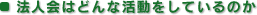 法人会はどんな活動をしているのか