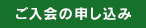 ご入会の申し込み