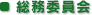 総務委員会