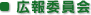 広報委員会