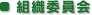 組織委員会