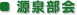 源泉部会
