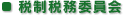 税制税務委員会