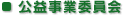 公益事業委員会